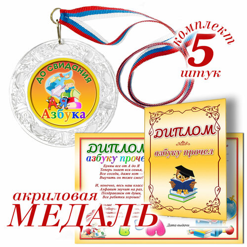 Медаль с дипломом "Азбуку прочёл" арт. М08