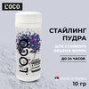 Стайлинг пудра L`oco для укладки и создания объема волос 10 гр - изображение