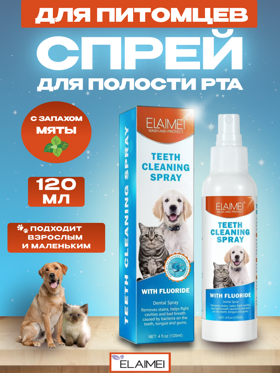 Elaimei Teeth cleaning spray спрей для полости рта животных - фотография № 1