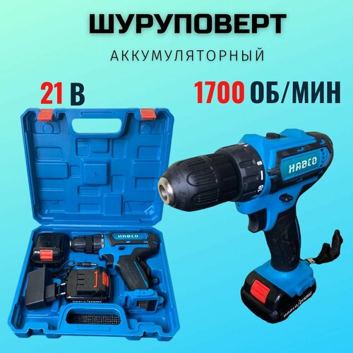 Шуруповерт аккумуляторный 21В HABCO 2 аккумулятора 299000₽