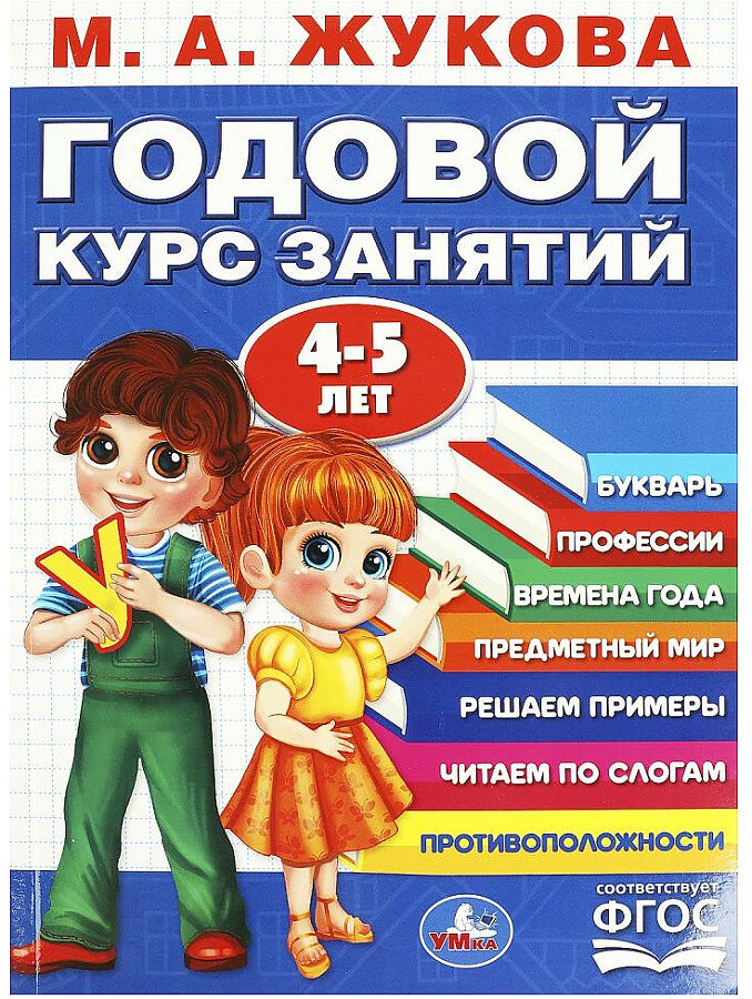 Жукова М. А. Годовой курс занятий. 4-5 лет