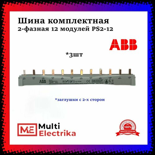 Шина комплектная ABB 2-фазная 12 модулей PS2-12 арт. 2CDL220001R1012 3шт