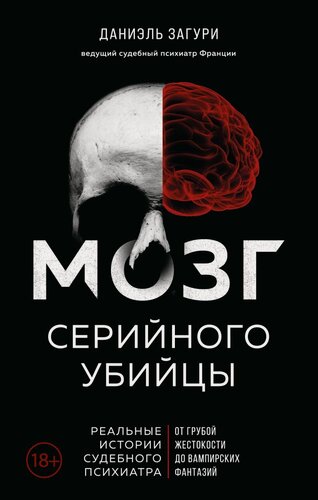 Изображение товара Загури Д. Мозг серийного убийцы. Реальные истории судебного психиатра