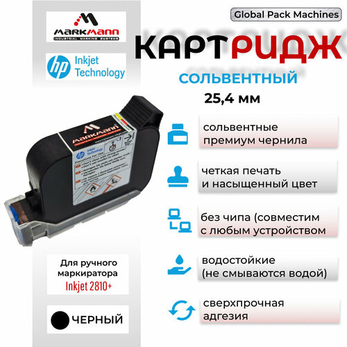 Картридж MarkMann сольвентный черный 25.4 мм для ручного маркиратора inkjet 2810+