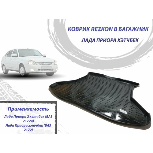 Коврик в багажник для Лада Приора хэтчбек ВАЗ 2172