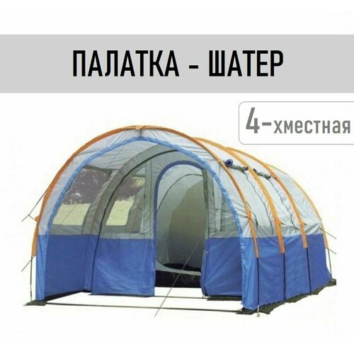 Палатка шатер туристическая 4-местная