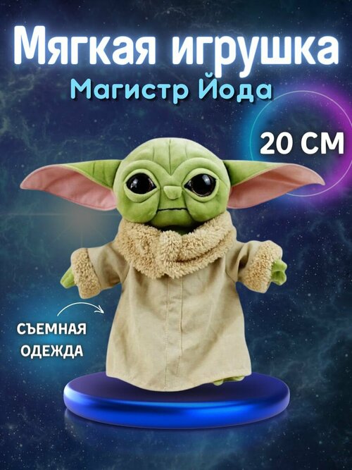 Мягкая игрушка Магистр Йода из Звездных войн малыш Star Wars Yoda, 20 см