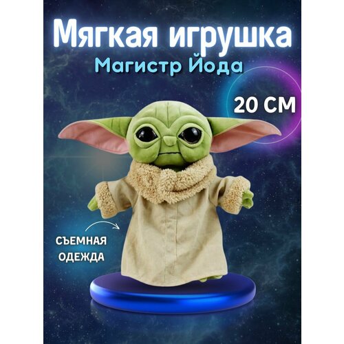 Мягкая игрушка Магистр Йода из Звездных войн малыш Star Wars Yoda, 20 см мандалорианская детская йода товары для вечерние посуда из звездных войн бумажные тарелки кружка салфетка скатерть воздушный шар укра