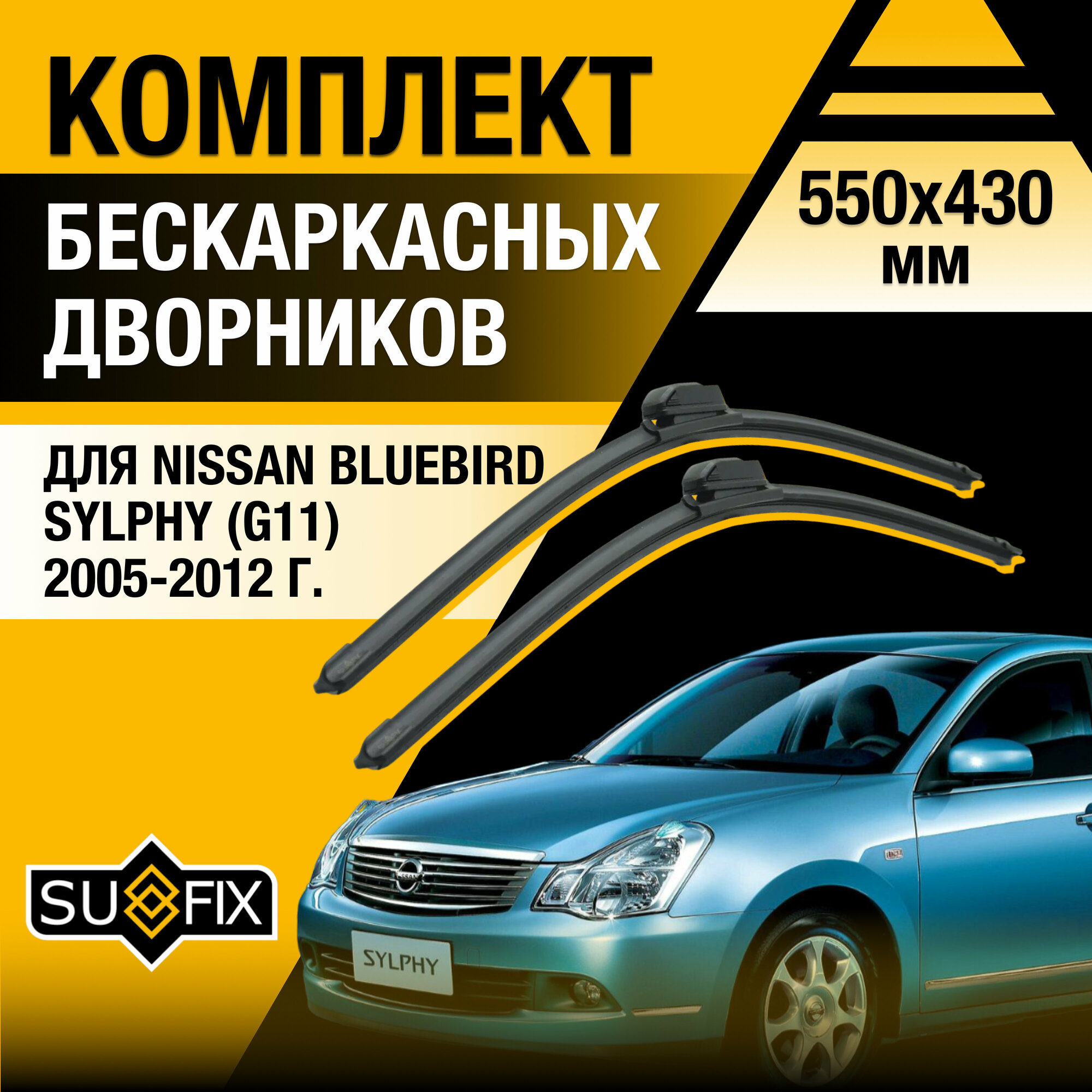 Дворники автомобильные для Nissan Bluebird Sylphy (G11) / 2005 2006 2007 2008 2009 2010 2011 2012 / Бескаркасные щетки стеклоочистителя комплект 550 430 мм Ниссан Блюберд Силфи