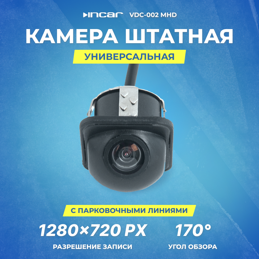 Камера универсальная INCAR VDC-002 MHD (Цифровая)