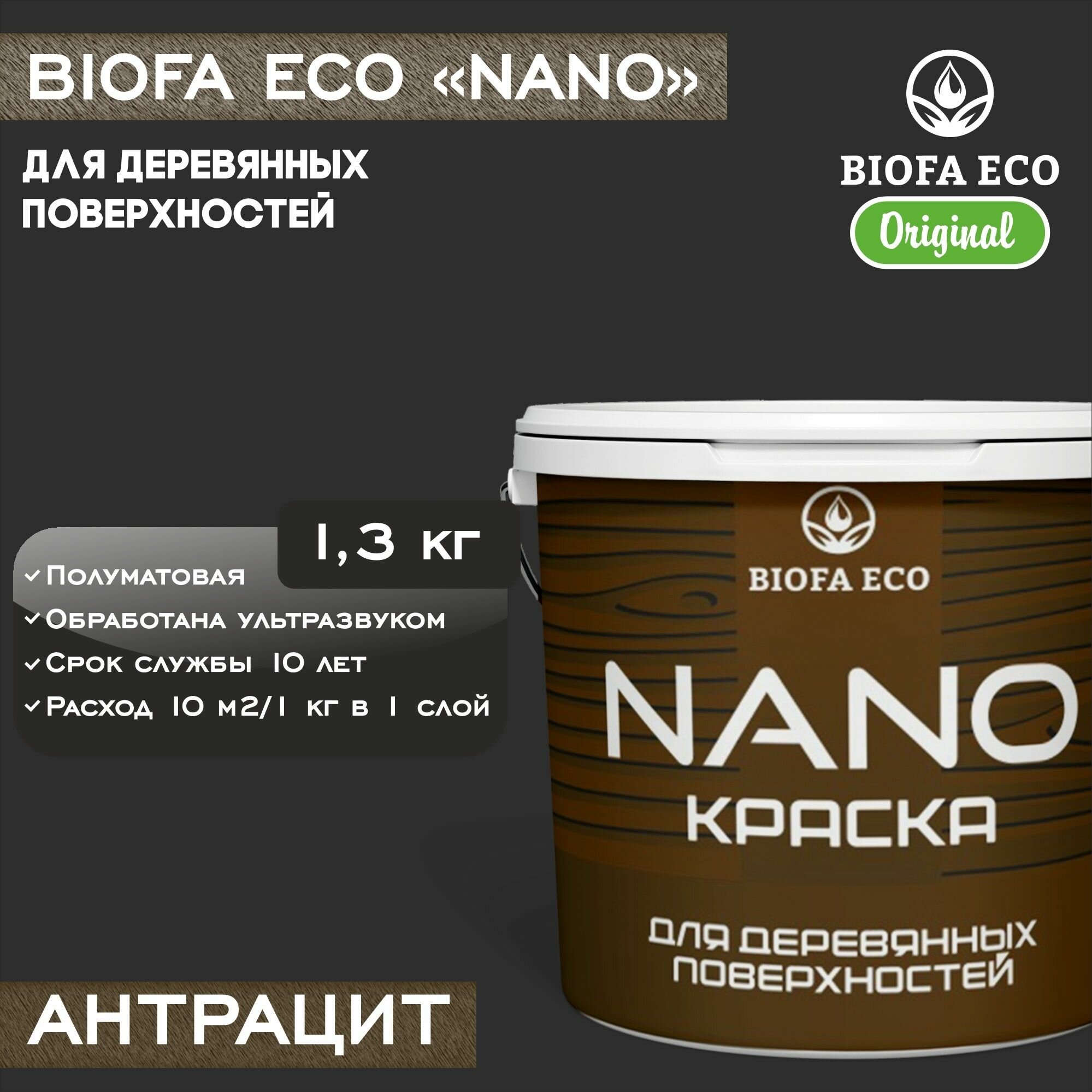 Краска BIOFA ECO NANO для деревянных поверхностей, укривистая, полуматовая, цвет антрацит, 1,3 кг