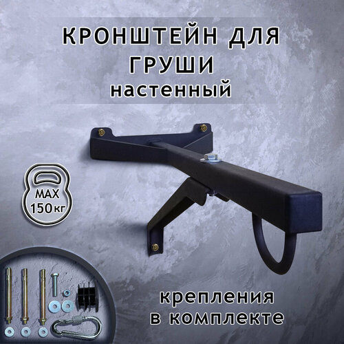 фото Кронштейн для боксерской груши и мешка настенный kostrovoy