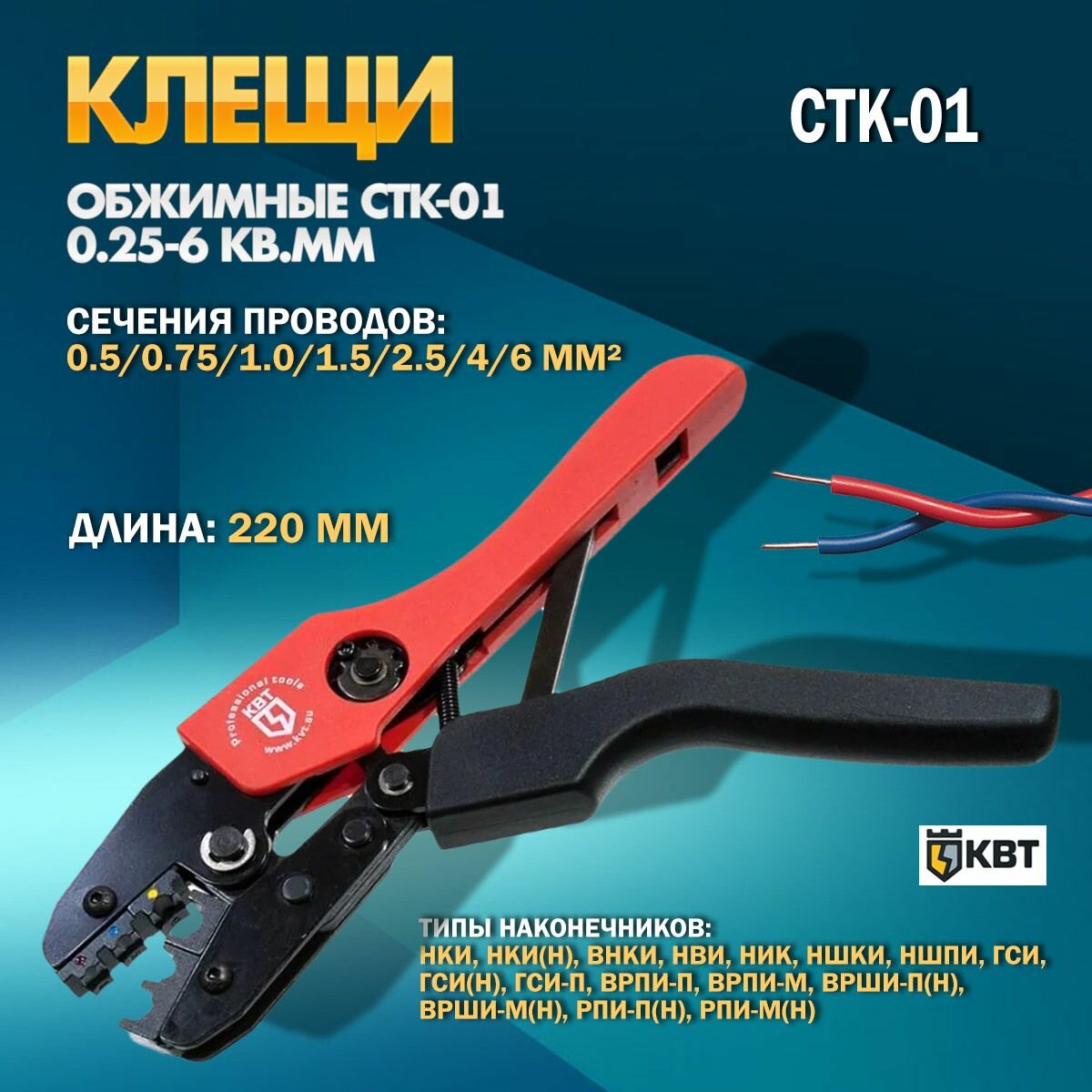 Клещи обжимные CTK-01 0.25-6 кв.мм