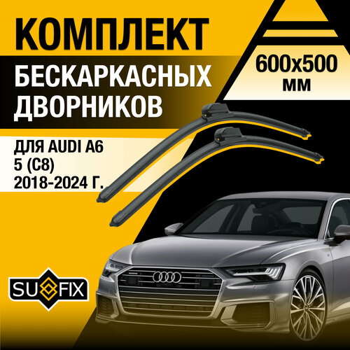 Дворники автомобильные для Audi A6 5 (C8) / 2018 2019 2020 2021 2022 2023 2024 / Бескаркасные щетки стеклоочистителя комплект 600 500 мм Ауди А6