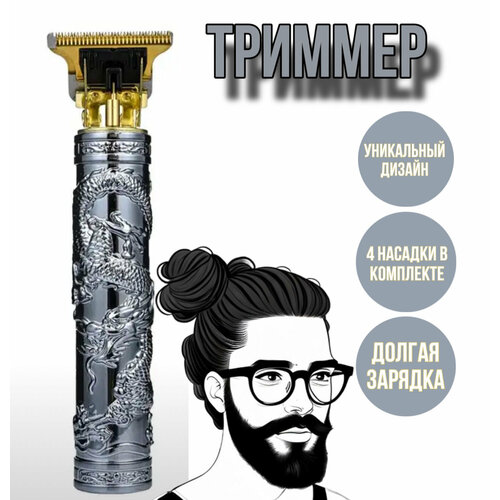 Триммер для бороды и усов серый дракон 4 насадки 49000₽