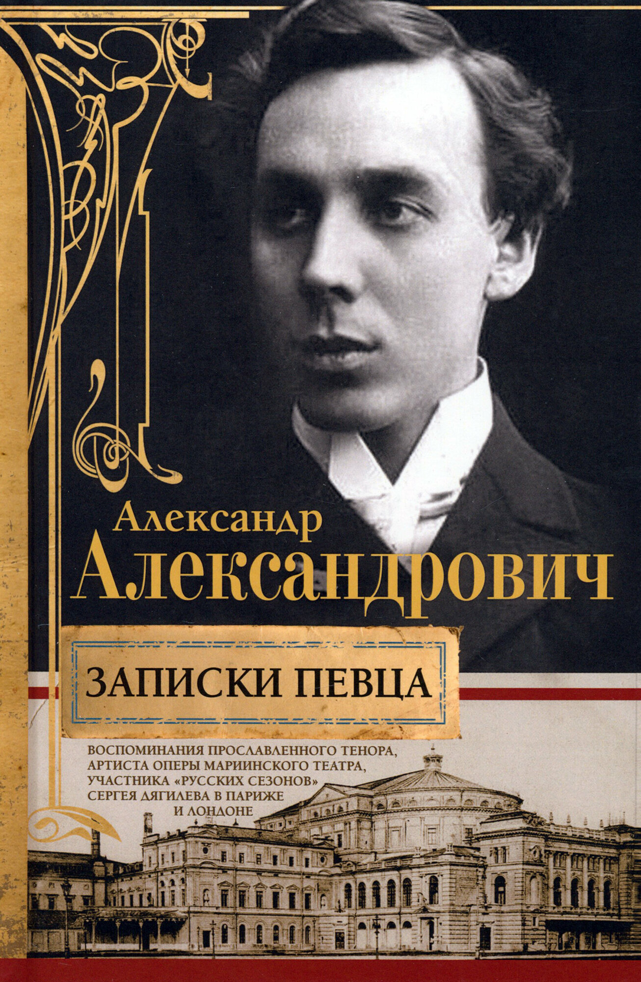 Записки певца. Воспоминания прославленного тенора, артиста оперы Мариинского театра, участника «Русских сезонов» Сергея Дягилева в Париже и Лондоне - фото №1