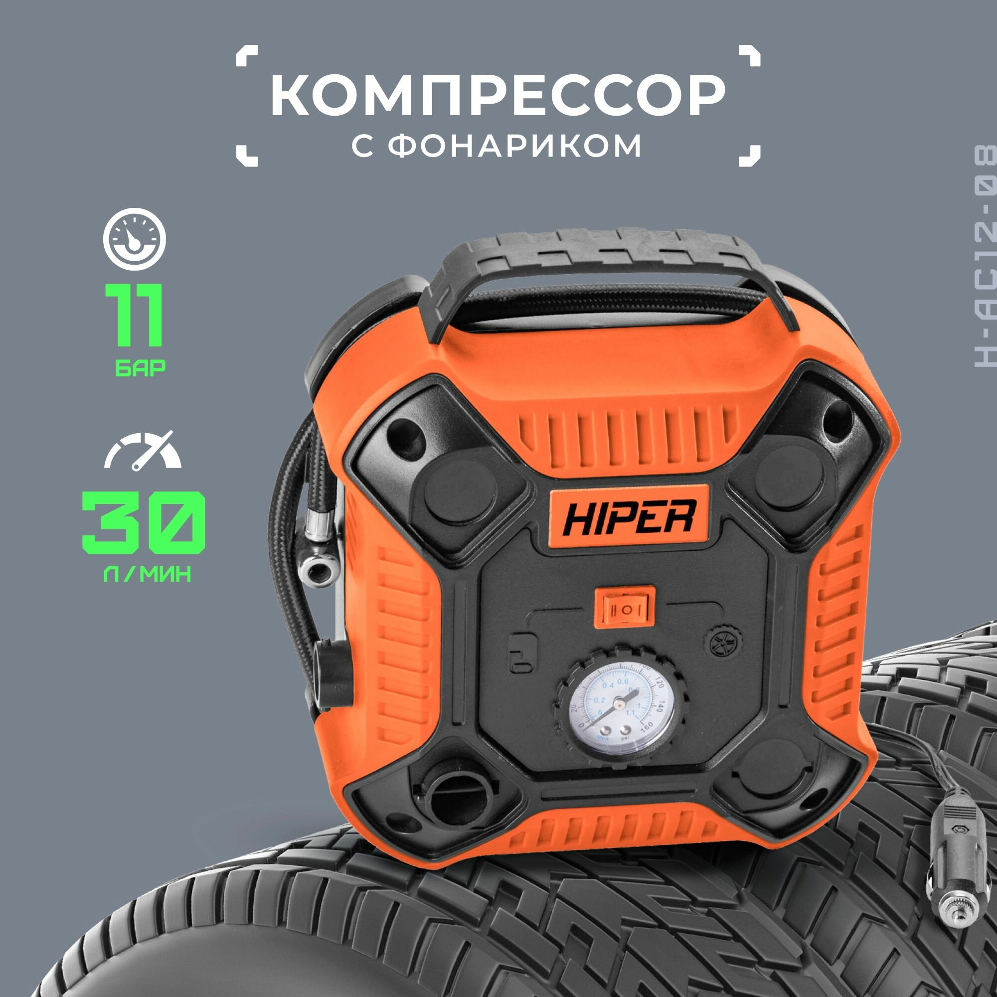 Компрессор для шин Hiper H-AC12-08 H-AC12-08 .