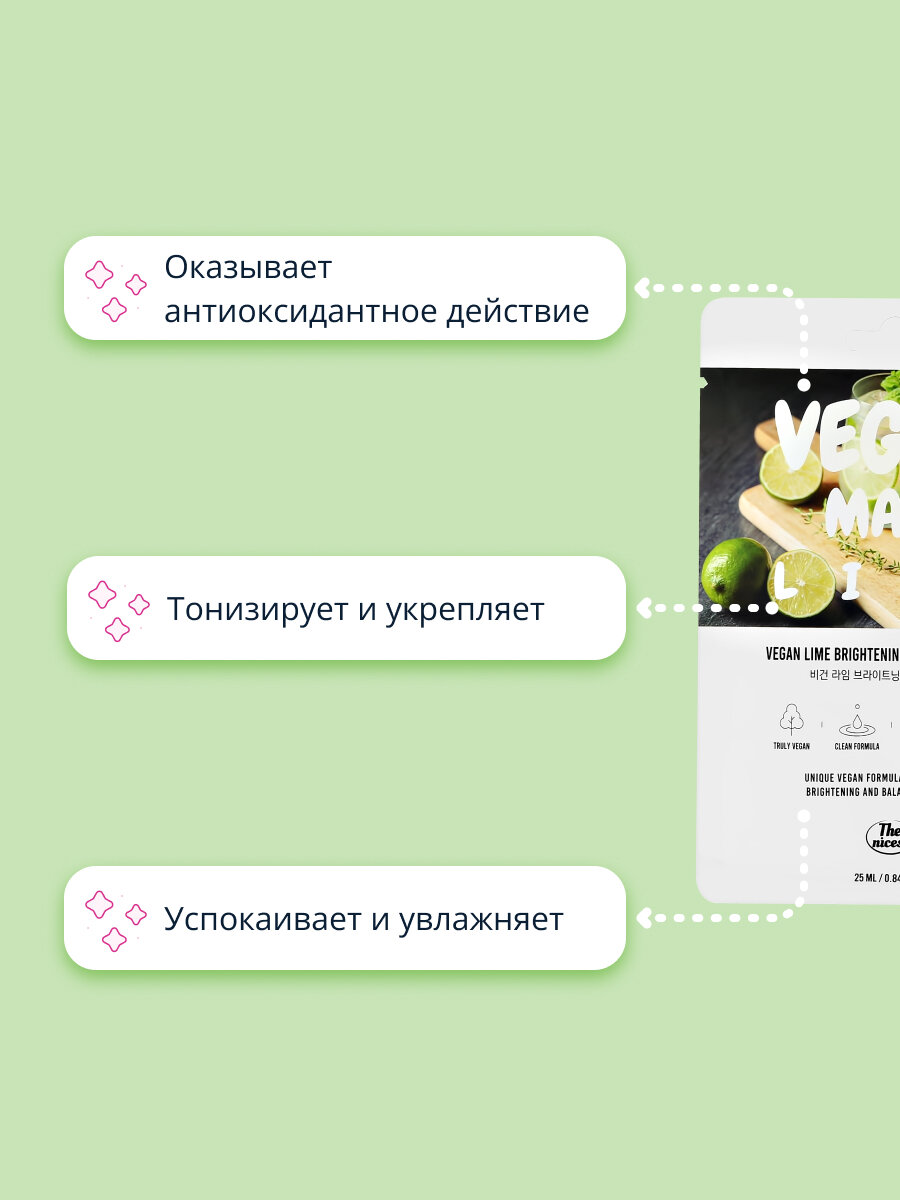 Маска для лица THE NICESS VEGAN с экстрактом лайма (выравнивающая тон кожи) 25 мл