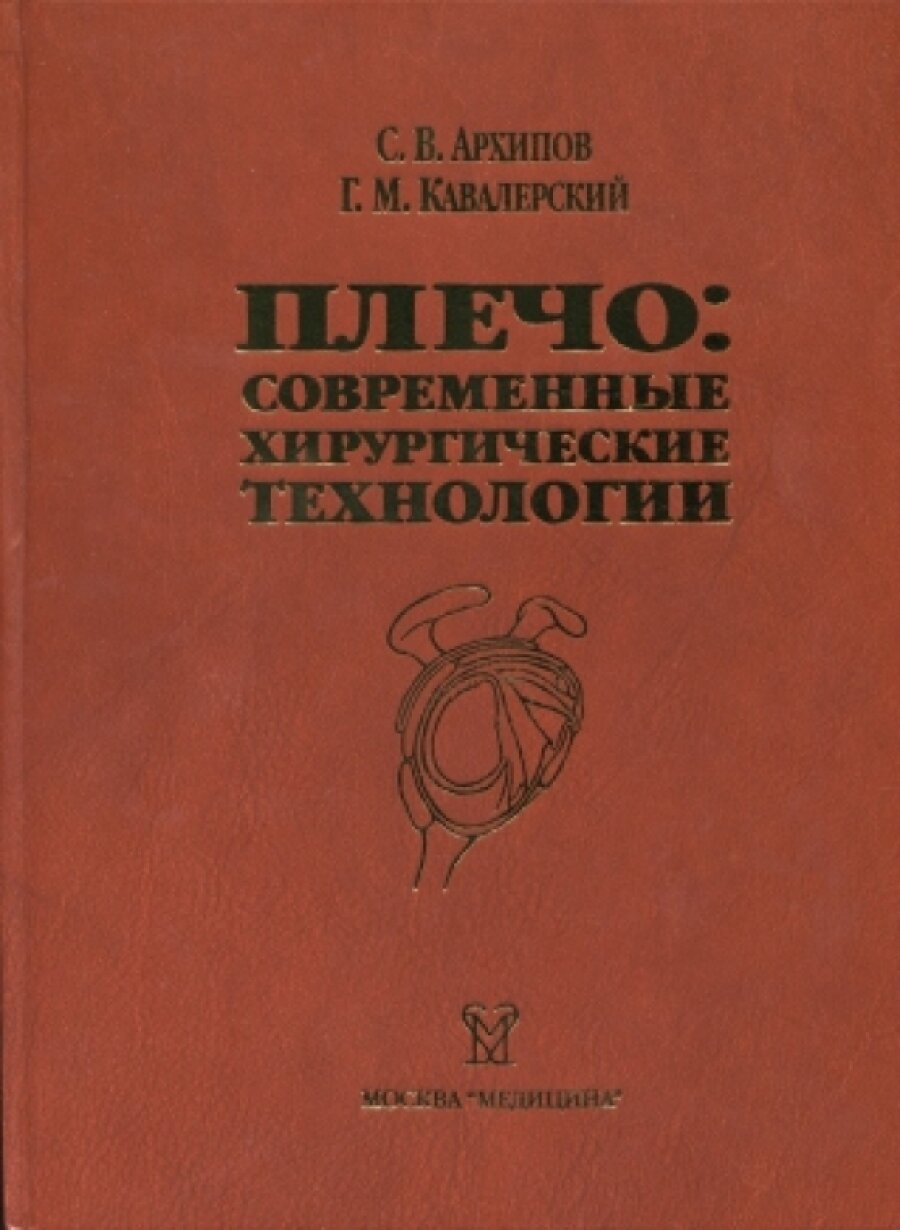 Плечо. Современные хирургические технологии. Атлас / Архипов - фото №1