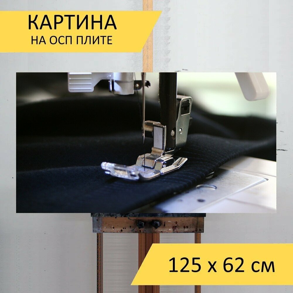 Картина на ОСП "Швейная машина, шитье, точность" 125x62 см. для интерьера на стену