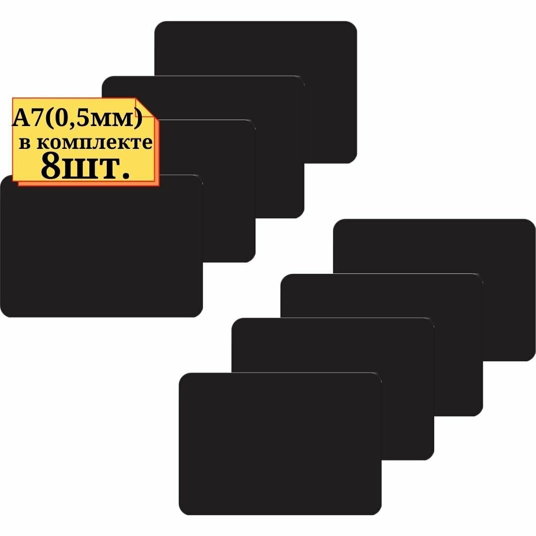 8шт Табличка для нанесения надписей А7 (Лист маркерная) толщина 0,5мм, цвет черный, ТабличкаА7