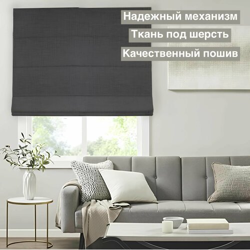 Римская штора Осло Черный, имитация шерсти, ширина 170/ высота 180 см