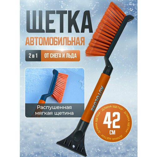 Щетка автомобильная для снега со скребком серо-оранжевая 42см 491₽