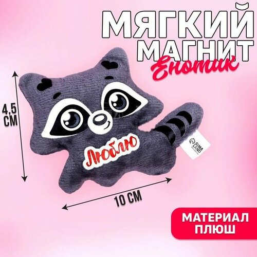 Мягкая игрушка-магнит Люблю , енот . мягкая игрушка магнит люблю енот