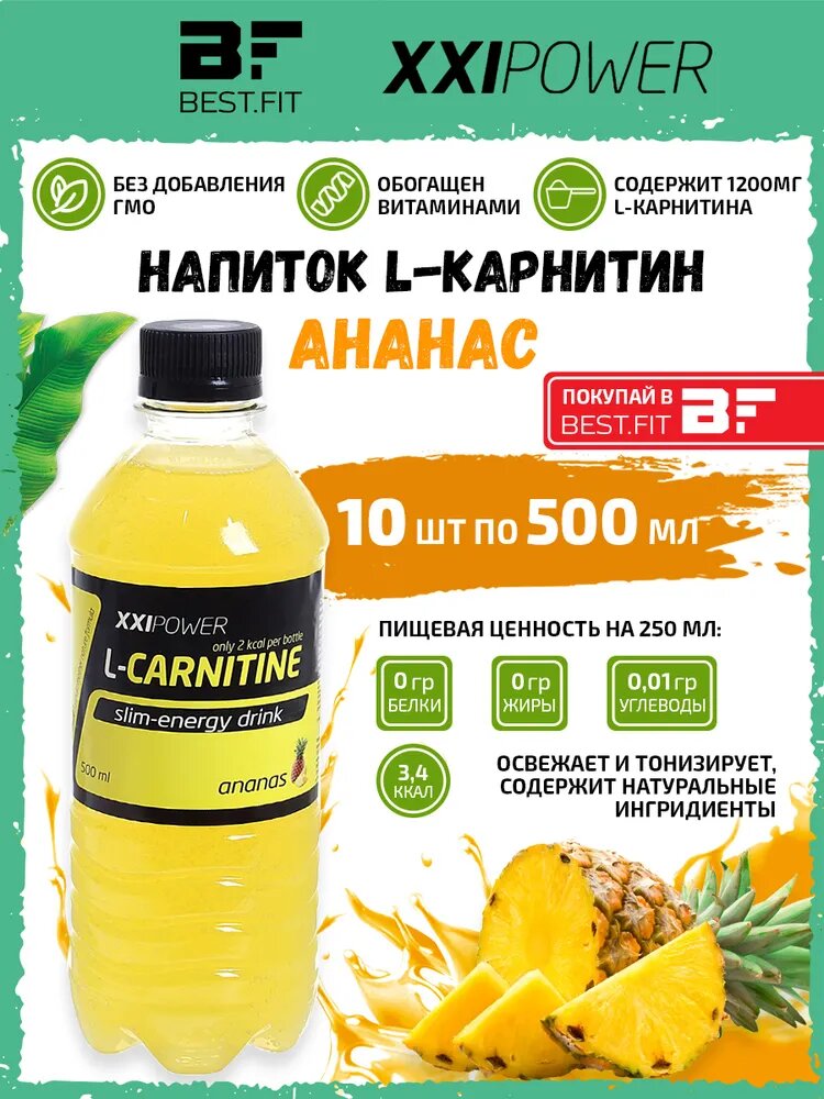 Напиток L-Карнитин XXI L-Carnitine (1200мг) 10х05л Ананас /Без сахара/ Жиросжигатель для похудения женщин и мужчин