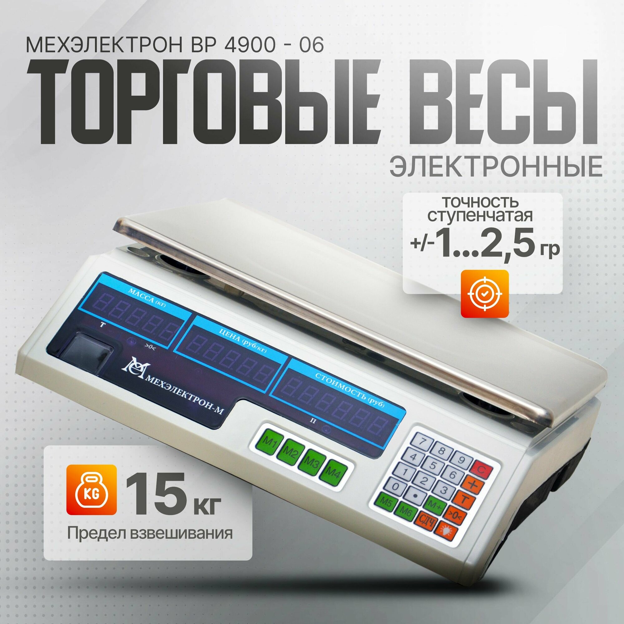 Электронные торговые весы с аккумулятором Мехэлектрон ВР4900-15-ДБ 06 (LED, до 15 кг)
