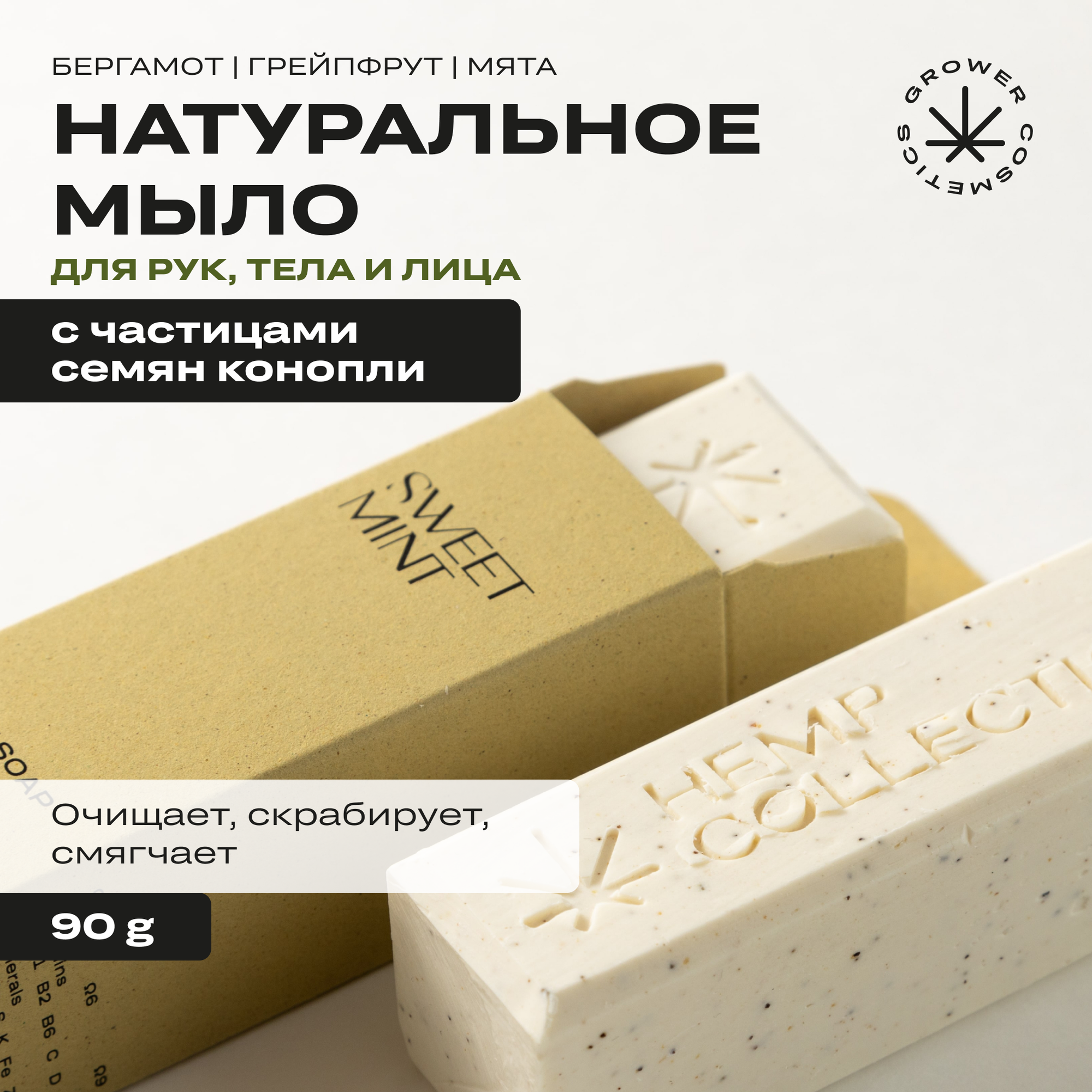 Мыло твердое натуральное с маслом конопли GROWER cosmetics SWEET MINT 90гр