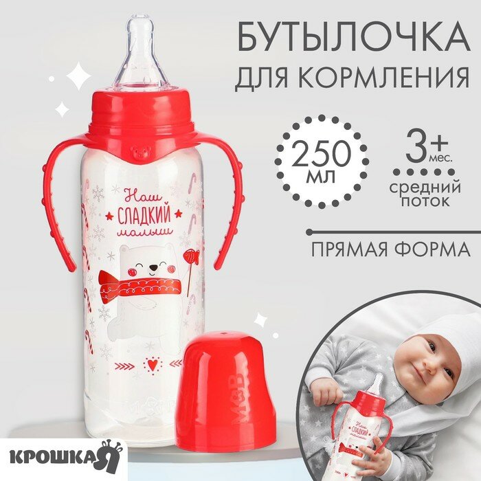 Бутылочка для кормления: Крошка Я «Наш сладкий малыш» 250 мл цилиндр, с ручками