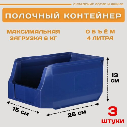 Изображение товара Пластиковый контейнер лоток для метизов LS 250х150х130 мм комплект 3 штуки