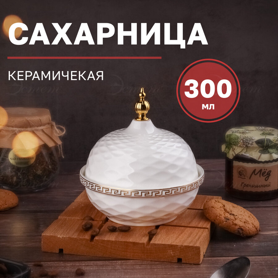 Сахарница с крышкой "Греческий узор" 300 мл