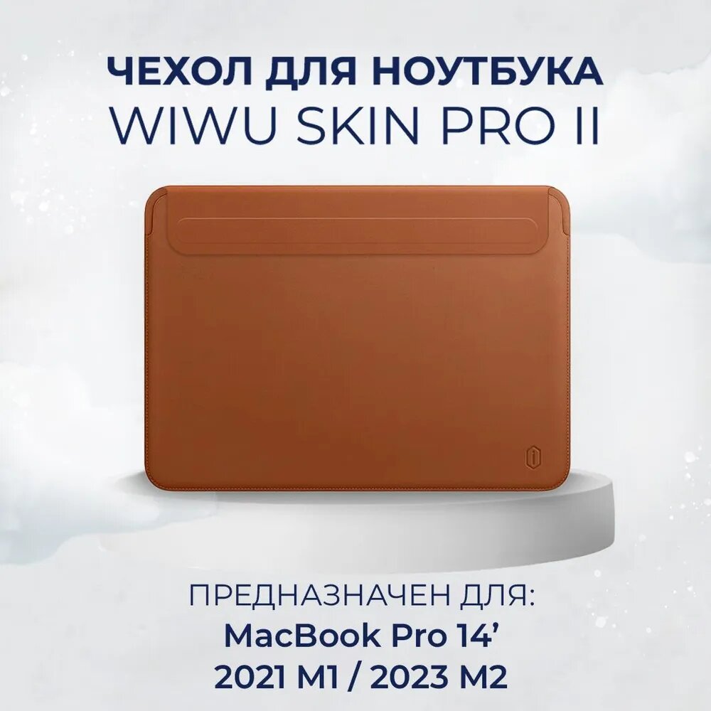 Чехол с магнитной застежкой WiWU Skin Pro MacBook Pro 14.2 2021 M1 M3 (A2442 A2779 A2992 A2918) Коричневый