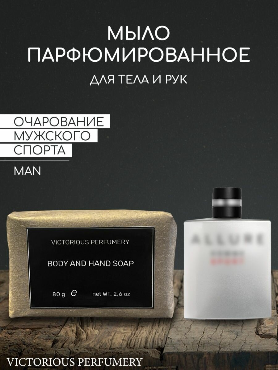 Мыло парфюмированное ручной работы для мужчин по мотивам Allure Homme Sport