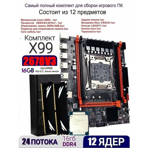 Комплект X99 Xeon E5-2678v3 DDR4 16GB 1299000₽