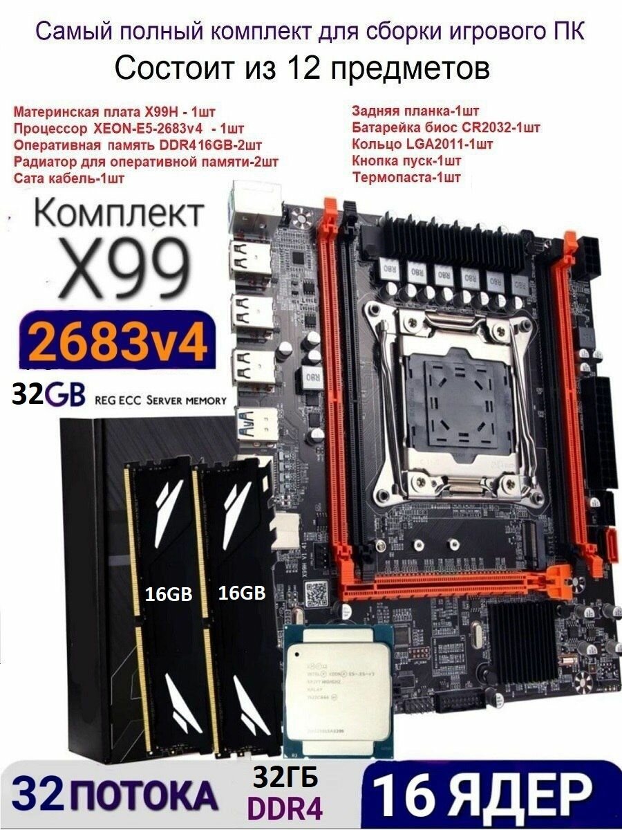 Комплект 16ядер/32потока (материнская плата x99 +xeon e5 2683v4+ddr4 2*16gb)