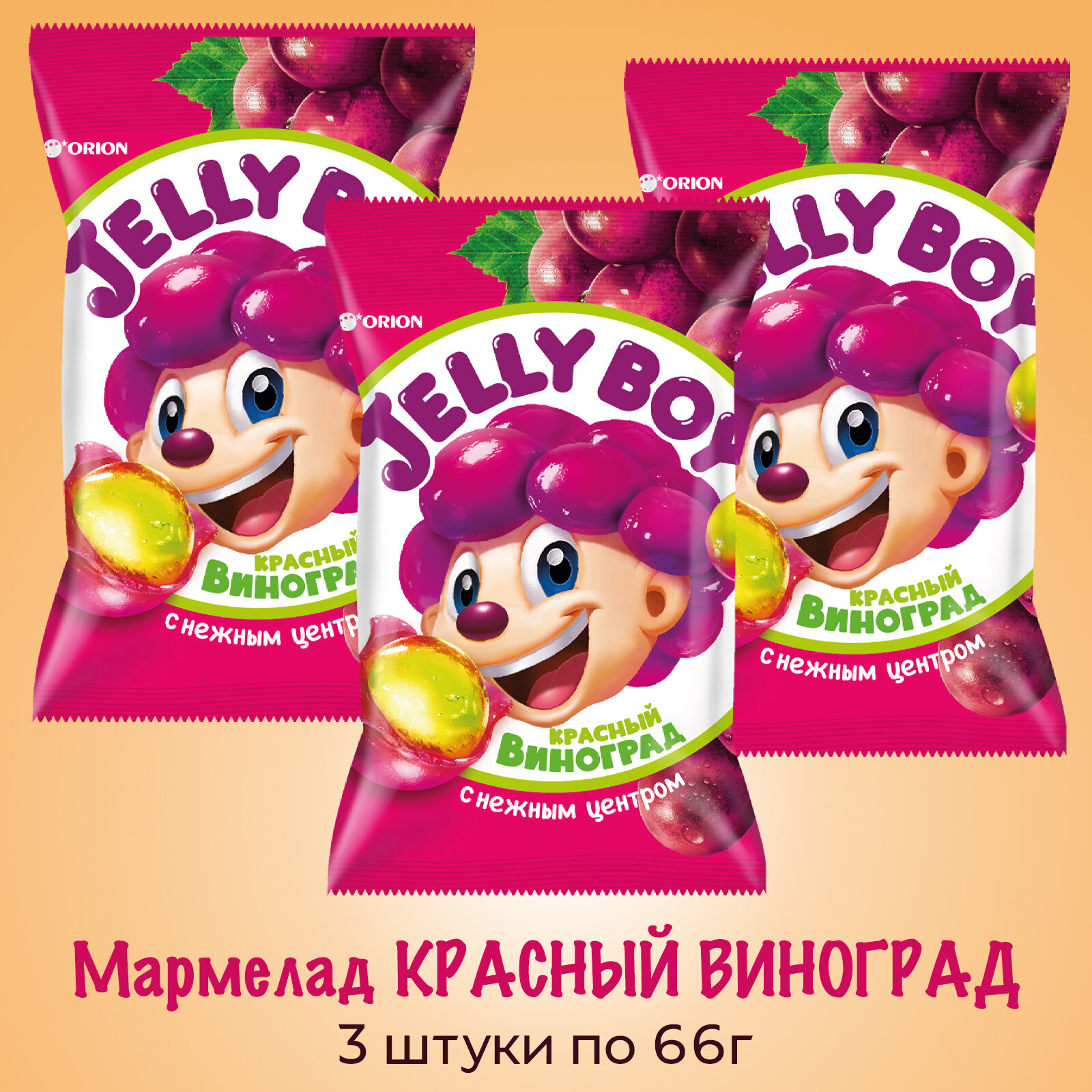 Мармелад жевательный Красный виноград ORION Jelly Boy, 3 упаковки по 66г.