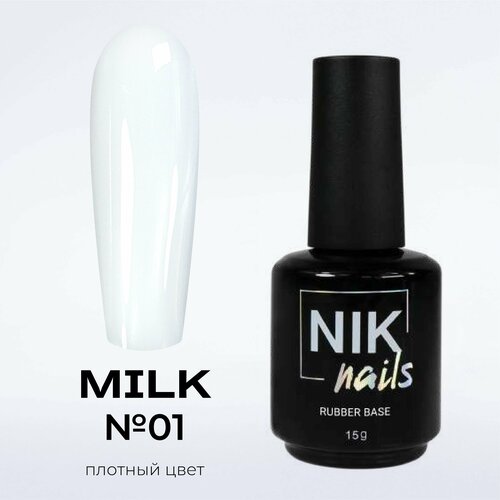 NIK nails камуфлирующая база для ногтей Rubber Base Milk №01 15 g nik nails камуфлирующая база для ногтей rubber base milk 02 15 g