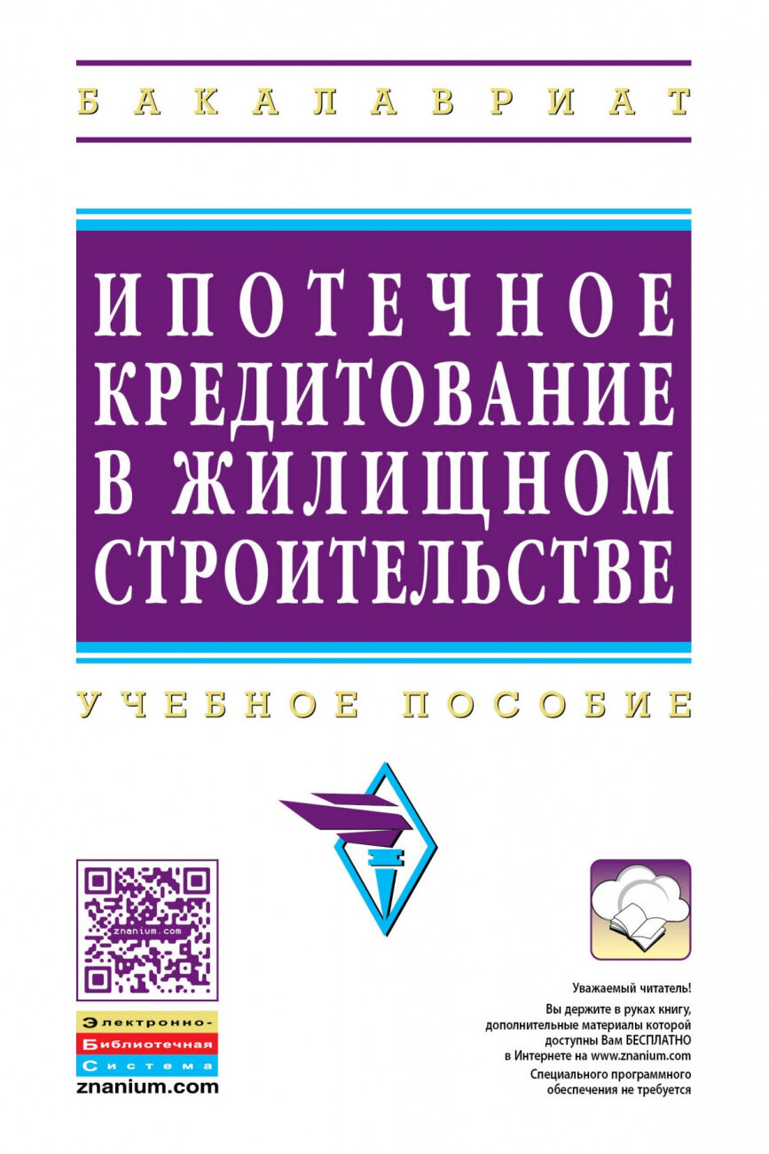 Ипотечное кредитование жилищного строительства. Учебное пособие - фото №1