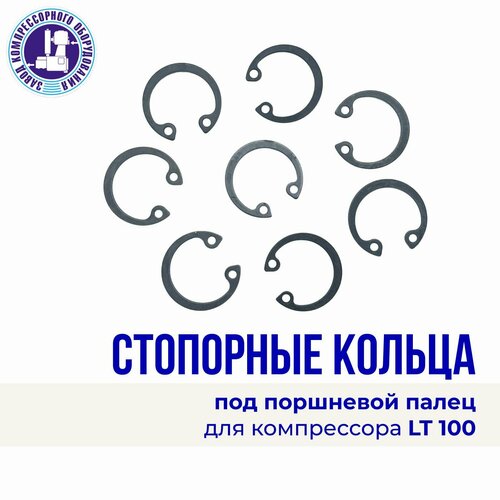 Комплект стопорных колец 8 шт. под поршневой палец компрессора LT100, ЭнергоРесурс, сталь