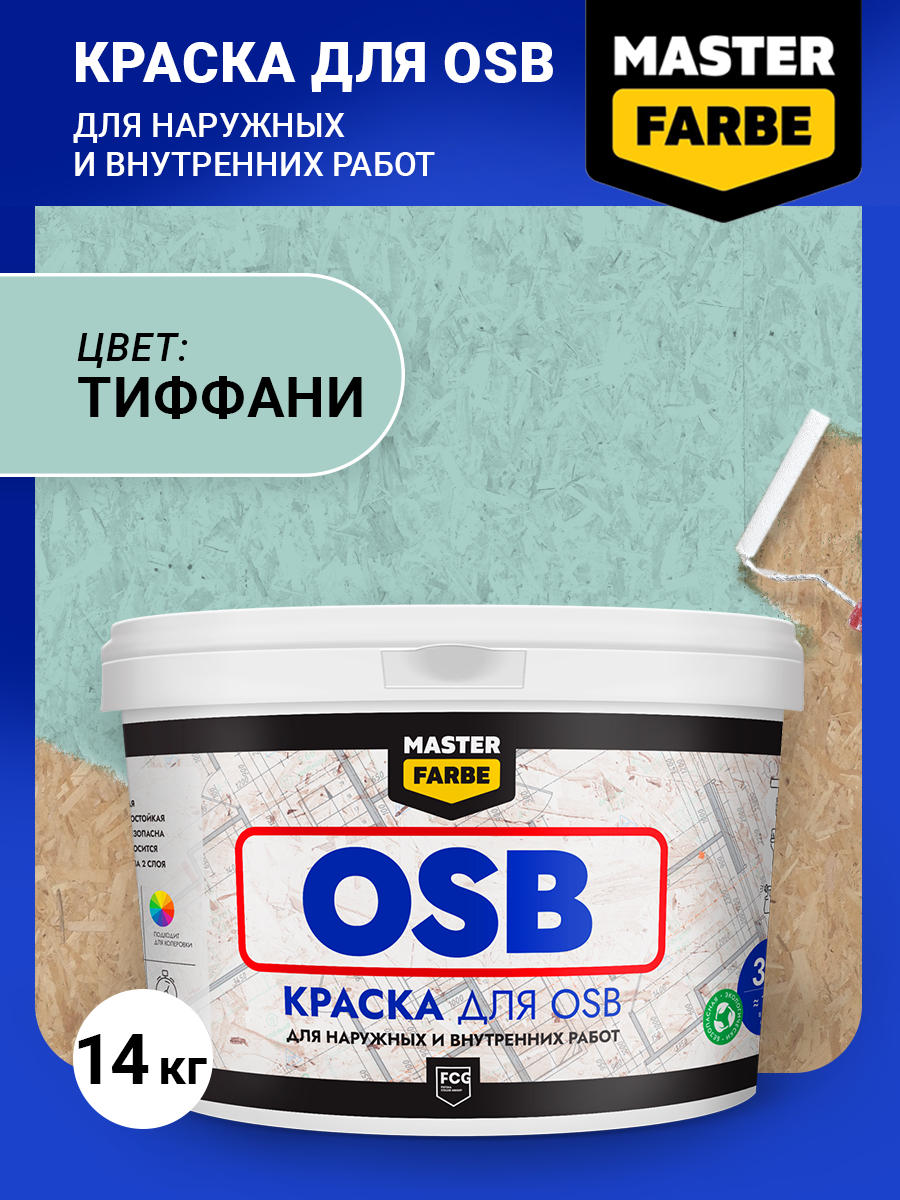 Краска акриловая MASTERFARBE для OSB плит, Матовое покрытие, голубой, 14 кг
