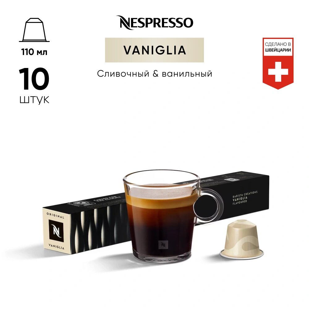 Vaniglia - кофе в капсулах Nespresso Original