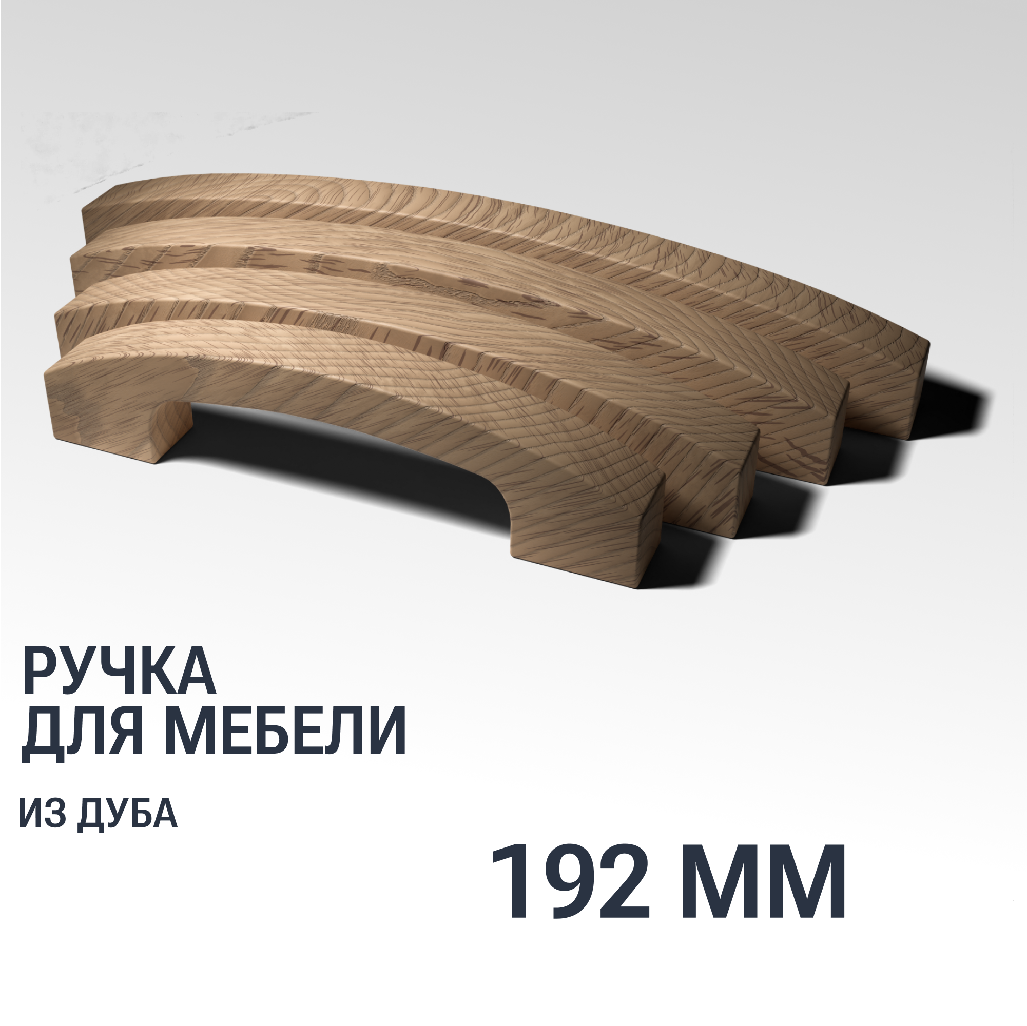 Ручка скоба 192 мм мебельная деревянная Y9, 1шт, YASNIKA, Дуб