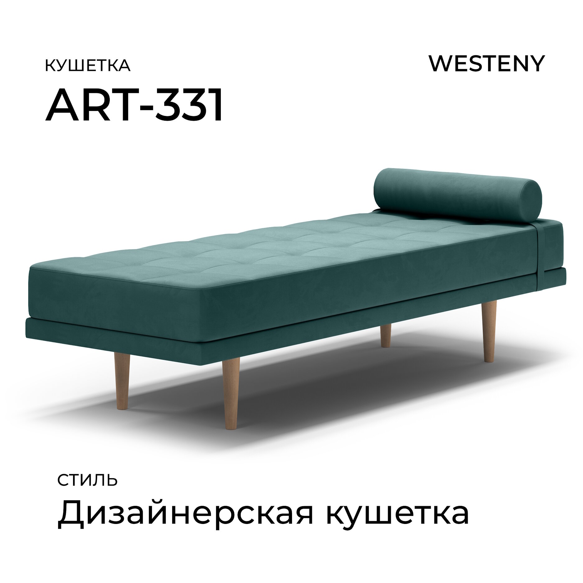 Кушетка дизайнерская WESTENY "ART-331" 190х70х45, 70х190, 1 место, изумрудный велюр
