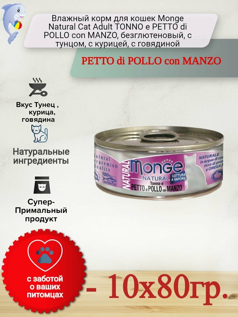 Влажный корм для кошек Monge Natural Cat Adult TONNO e PETTO di POLLO con MANZO, безглютеновый, с тунцом, с курицей, с говядиной, 10 шт. х 80 г