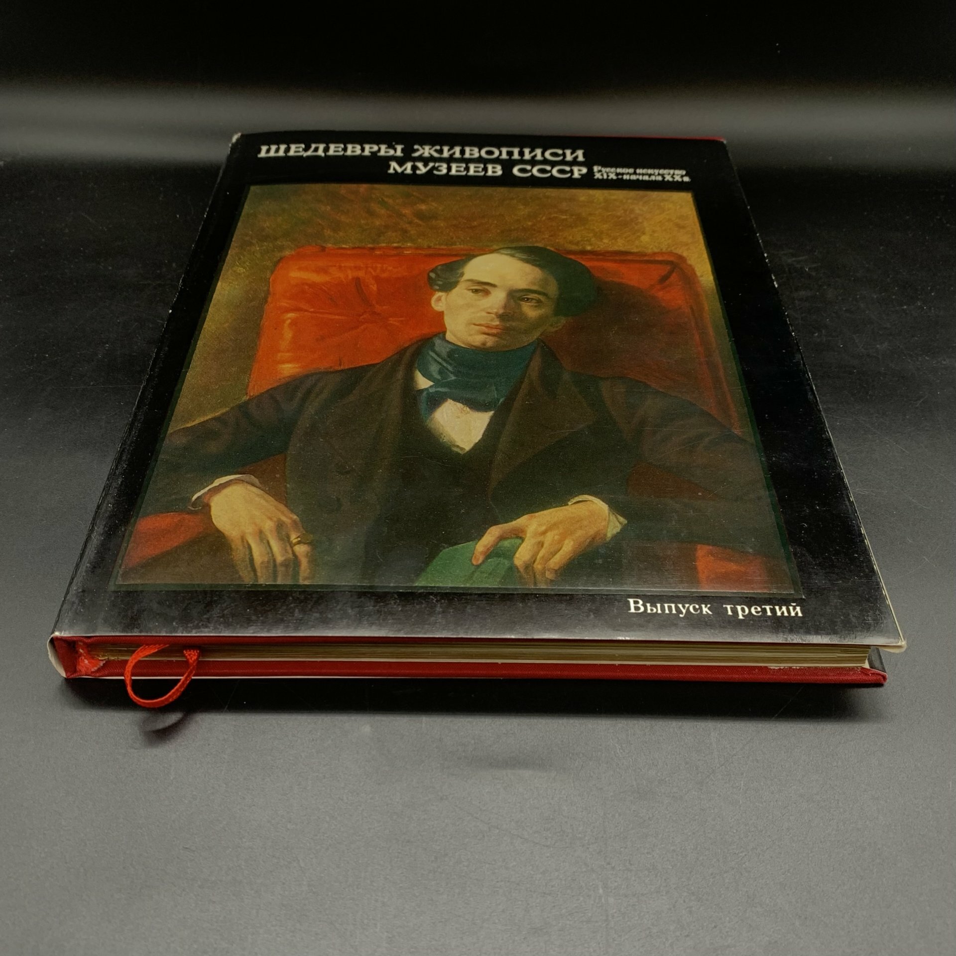 Альбом "Шедевры живописи музеев СССР. Русское искусство XIX - начала XX в." Третий выпуск