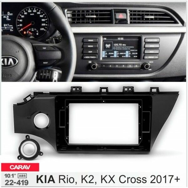 Рамка переходная CARAV 22-419 10.1" для а/м KIA Rio, K2, KX Cross 2017+