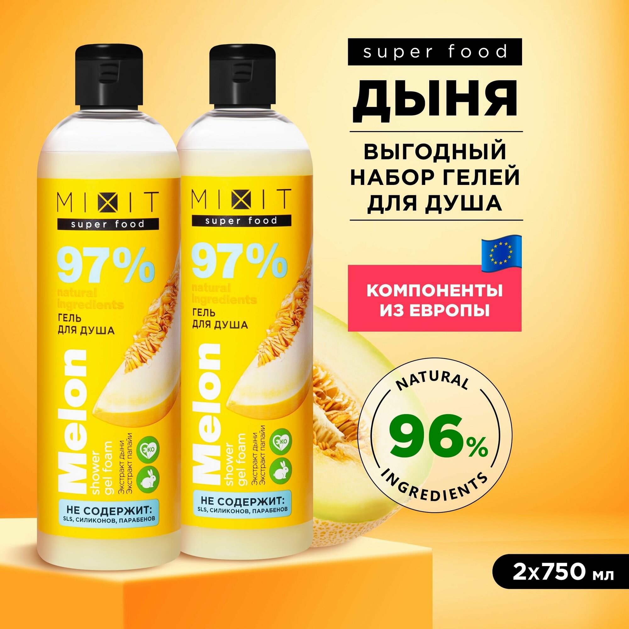 фото MIXIT Набор косметики бьюти бокс для ухода за кожей тела. Натуральные средства для гигиены, увлажняющие и очищающие гели для душа с экстрактом дыни SUPER FOOD MixitSF, 1500 мл